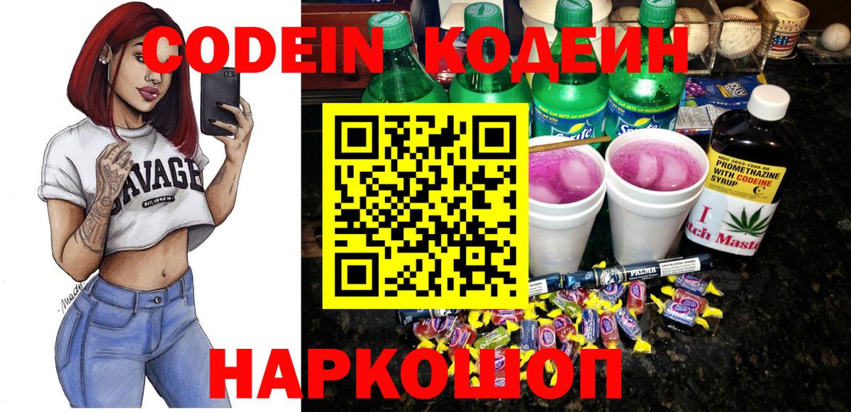 Гусев  Кодеиновый сироп Lean Purple Drank  Кодеин напиток Lean (лин)  Вход с VPN 